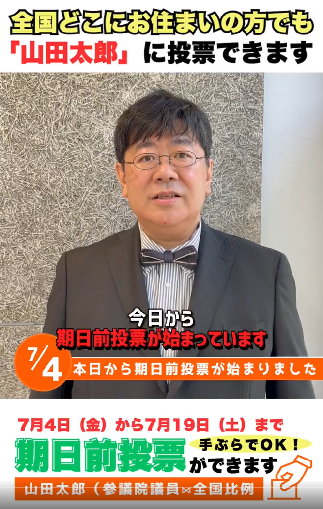 本日から期日前投票がはじまりました！ - 山田太郎（ヤマダタロウ