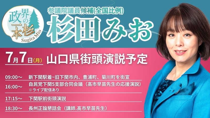 新潟県から福岡県へ。 - 杉田水脈（スギタミオ） ｜ 選挙ドットコム