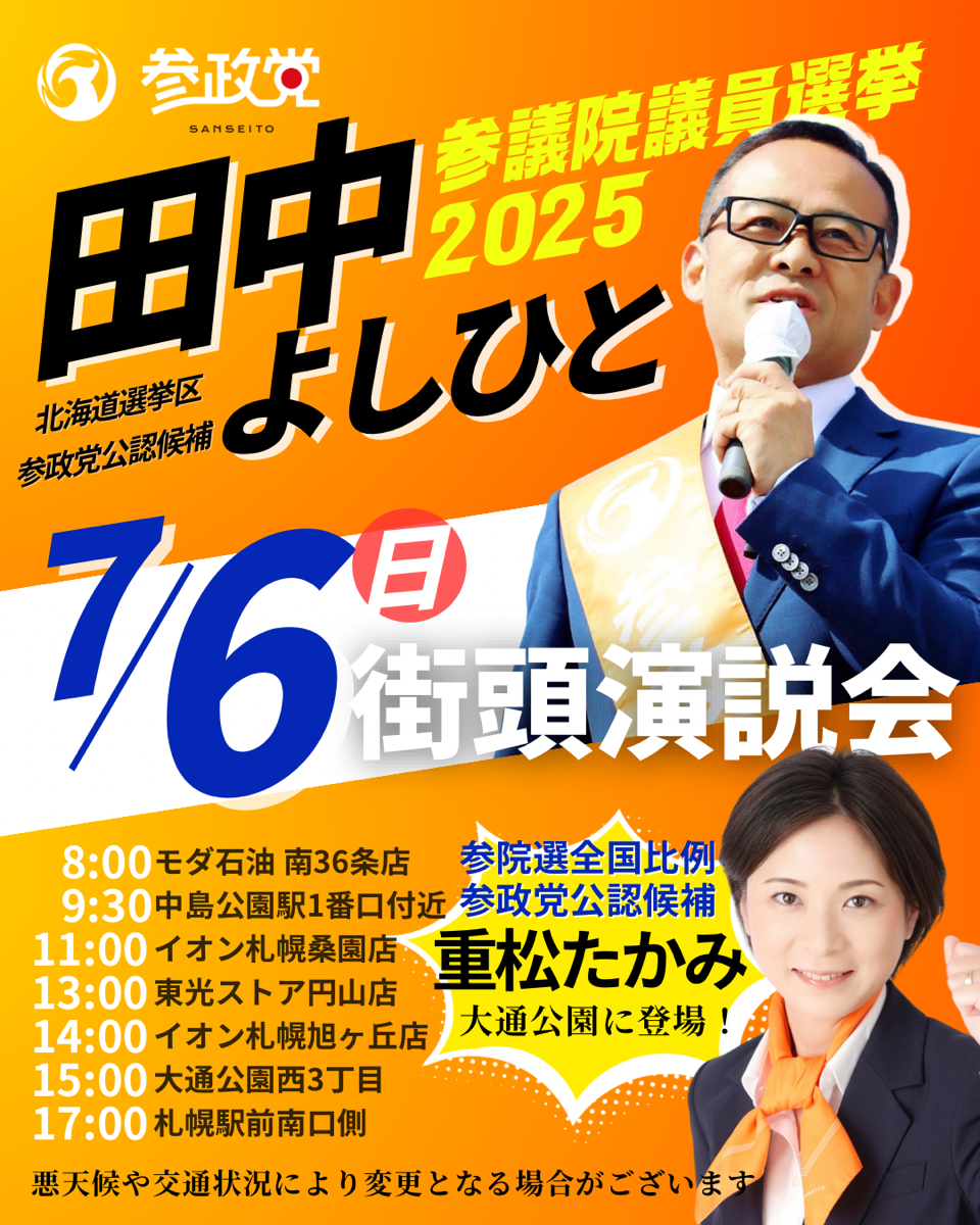 7月6日(日) 参院選全国比例 参政党公認候補【重松たかみ】と街頭演説会