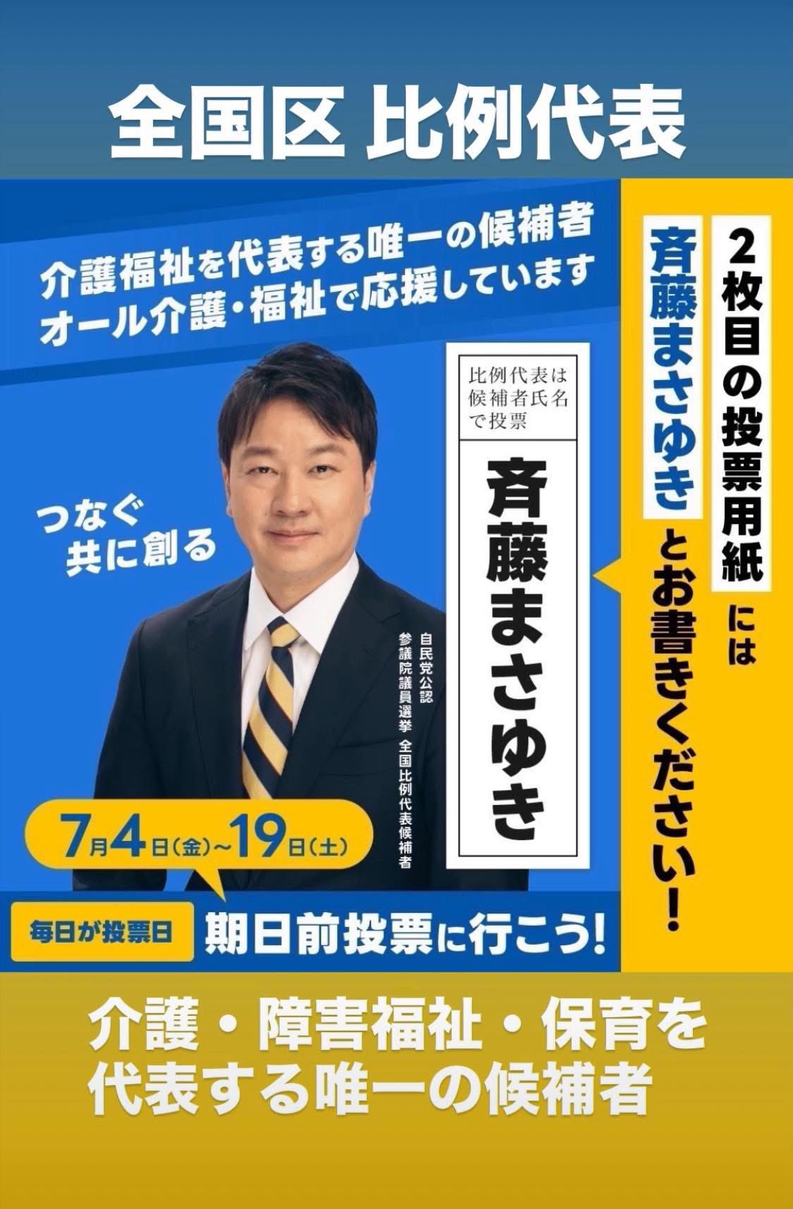 参院選2025】斉藤まさゆき｜介護・福祉職員 年収500万の実現へ - 斉藤