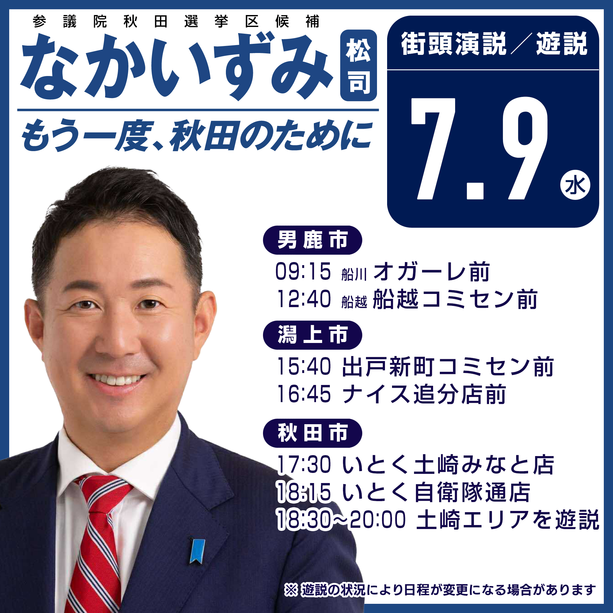 なかいずみ松司遊説／街頭演説もう一度、秋田のためにㅤ【7月9日（水 