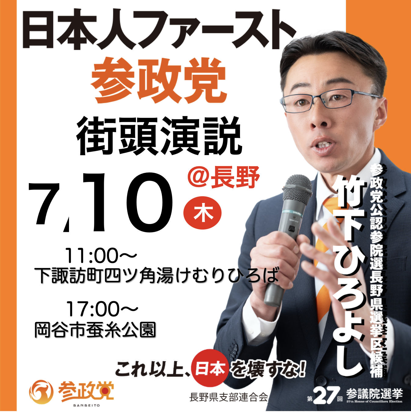 告知 7月10日 街頭演説 - 竹下ひろよし(タケシタヒロヨシ) | 選挙ドットコム