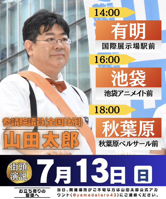 今後の街宣のお知らせ📣 - 山田太郎（ヤマダタロウ） ｜ 選挙ドットコム