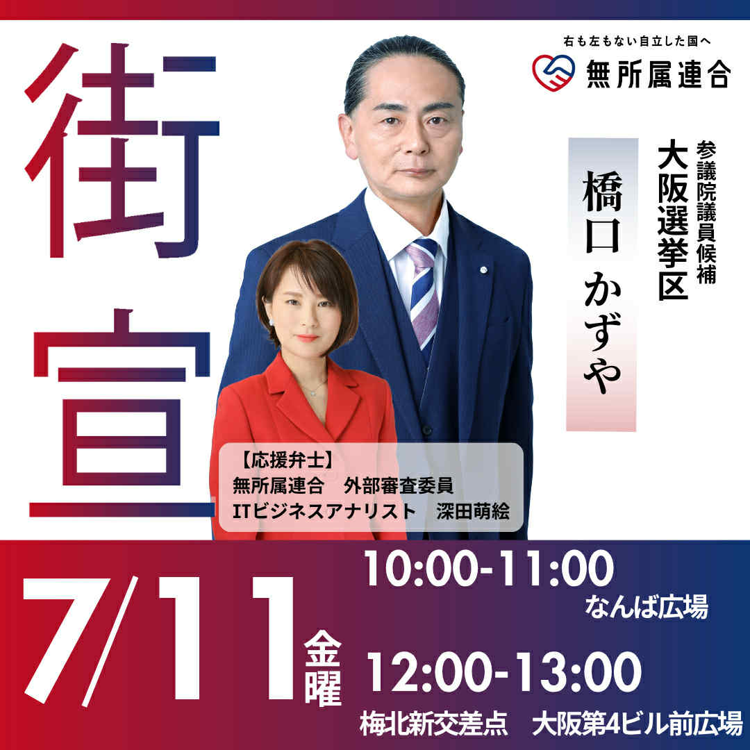 深田萌絵 街頭演説会inなんば広場 #無所属連合 #橋口かずや 20250711 - 10時 - 橋口かずや（ハシグチカズヤ） ｜ 選挙ドットコム