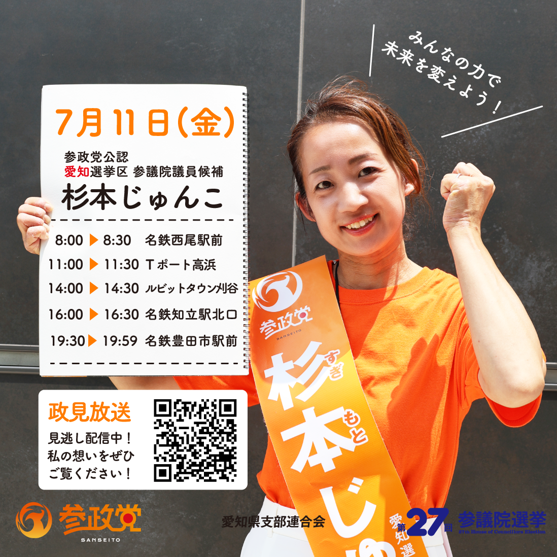 敦子 杉本 杉本じゅんこ 愛知選挙区参議院議員候補 明日7/11(金)の予定