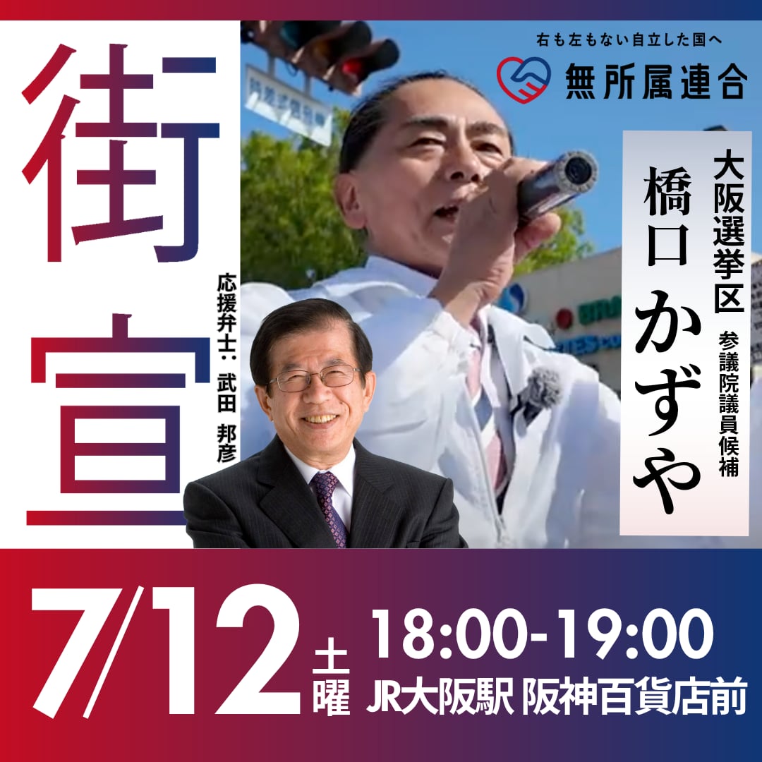 武田邦彦 街頭演説会inJR大阪駅阪神百貨店前 #無所属連合 #橋口かずや 20250712 - 橋口かずや（ハシグチカズヤ） ｜ 選挙ドットコム