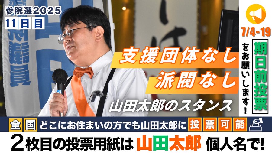 第645回】参院選11日目！支持団体なし、派閥なし、山田太郎のスタンス