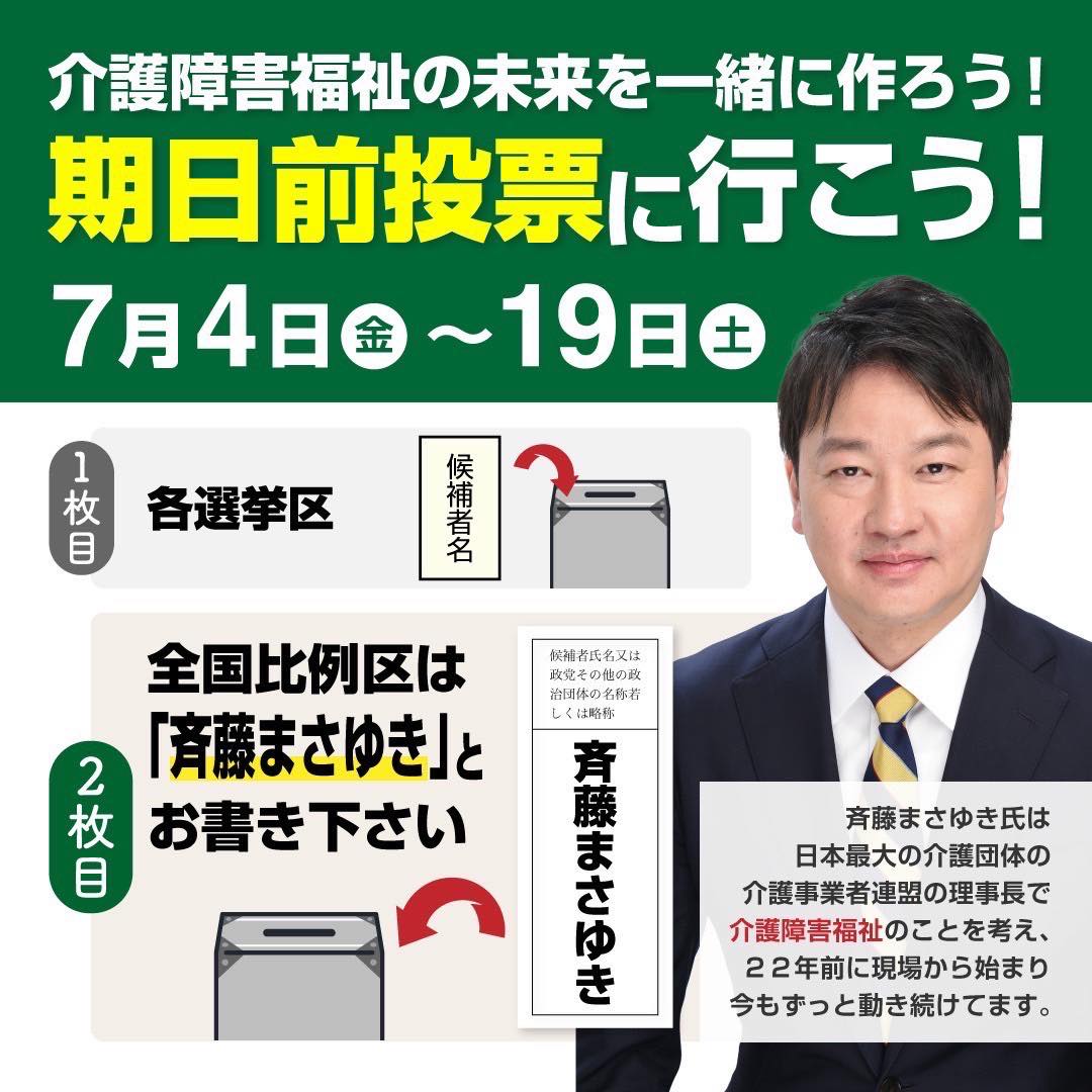 参院選2025】斉藤まさゆき｜介護・福祉職員 年収500万の実現へ - 斉藤