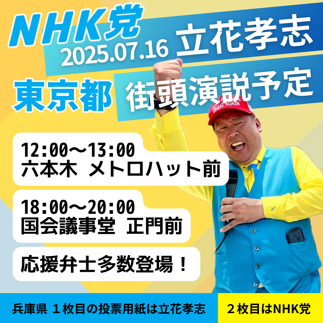 2025年7月16日（水） 立花孝志の街頭演説予定 - 立花孝志（タチバナ