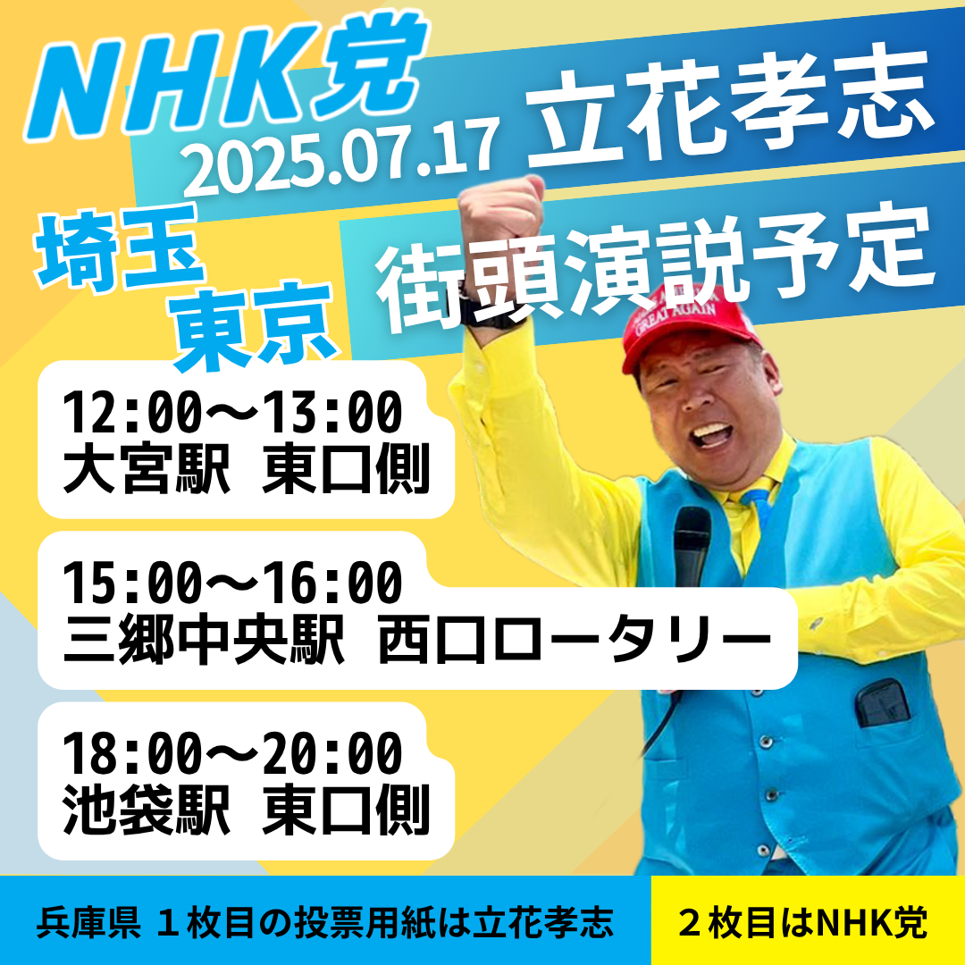 2025年7月17日（木） 立花孝志の街頭演説予定 - 立花孝志（タチバナ