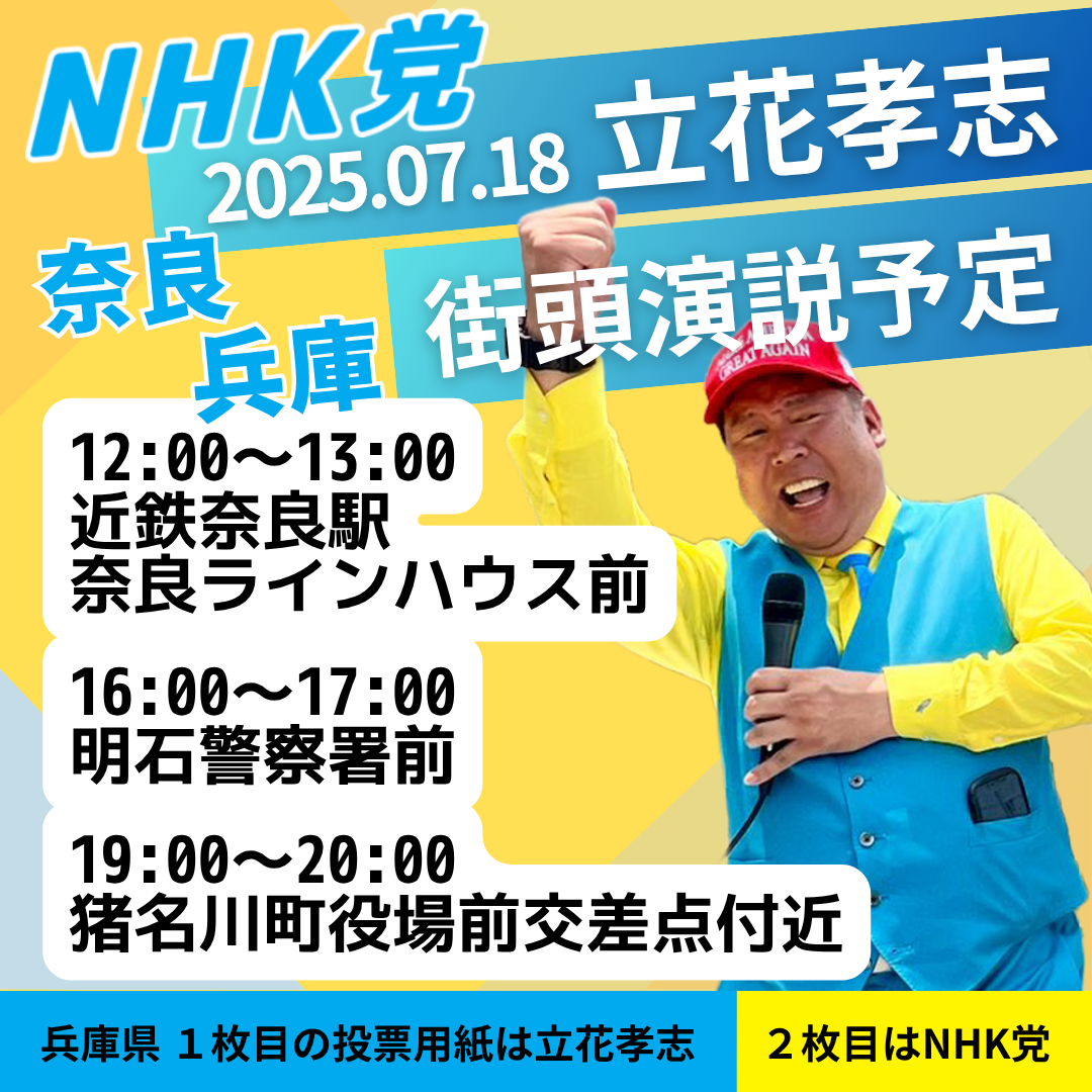 2025年7月18日（金） 立花孝志の街頭演説予定 - 立花孝志（タチバナ