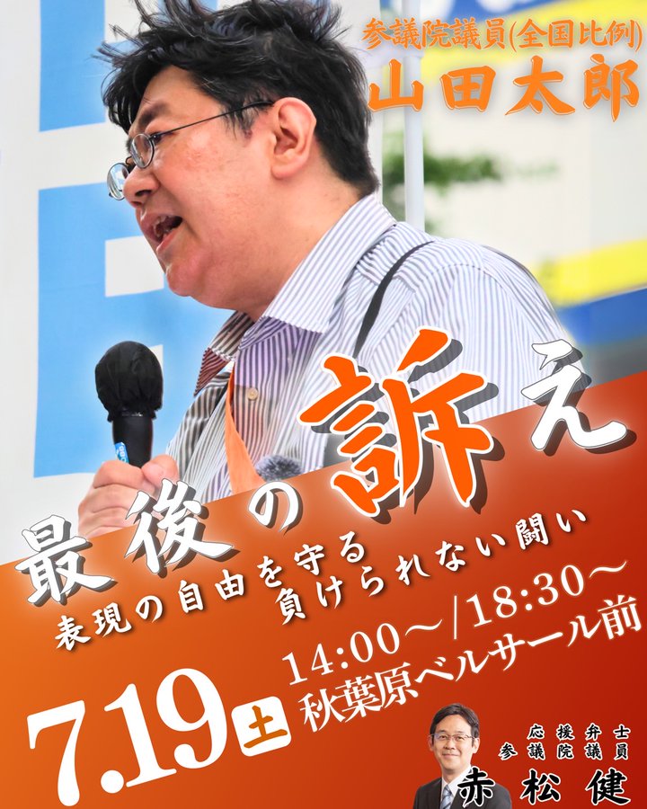 最後の訴え‼街宣のお知らせ - 山田太郎（ヤマダタロウ） ｜ 選挙ドットコム