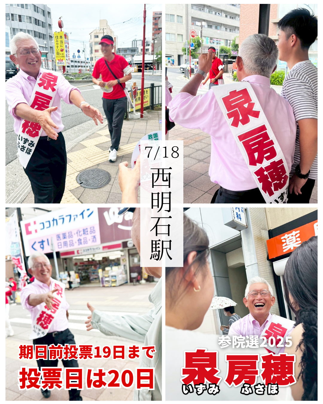 参院選あと2日 明石市内にて街宣活動（7/18） - 泉房穂