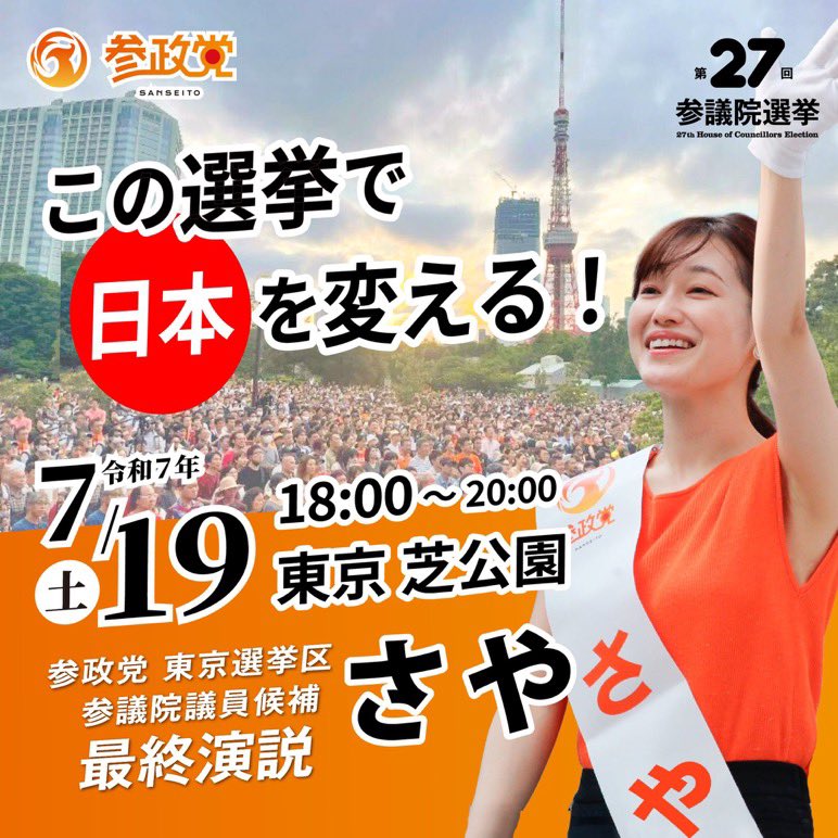 参政党の支持率と「さや」候補のマイク納め