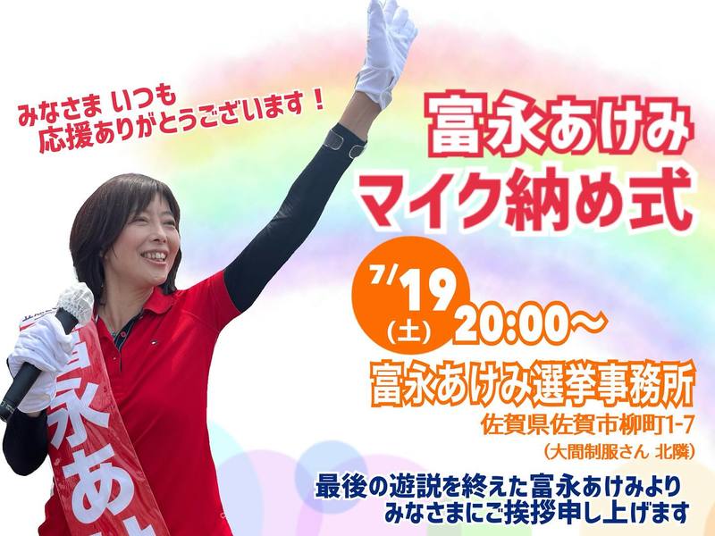🌻富永あけみマイク納め式のご案内🌻本日は、選挙運動ができる20時