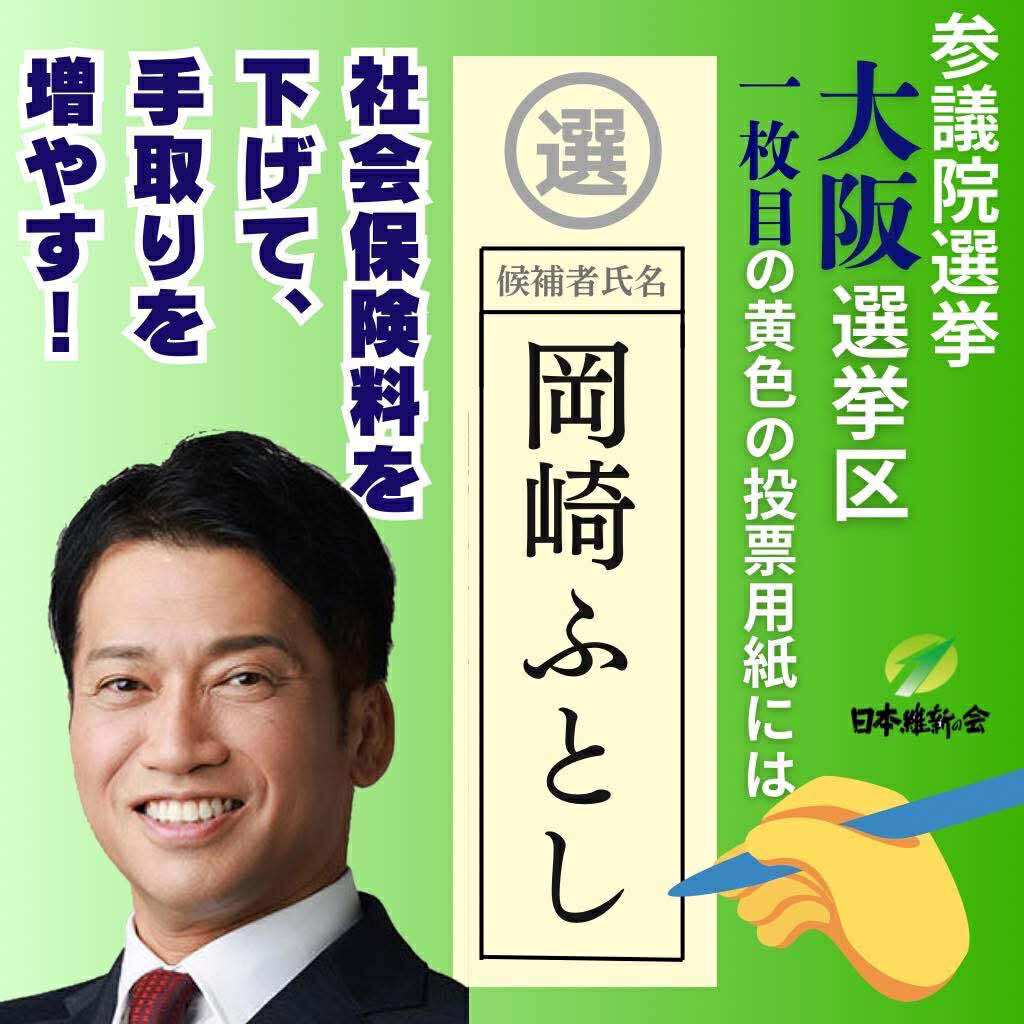 参議院選挙2025】有言実行の政治を託せる男、岡崎ふとしさんにあなたの