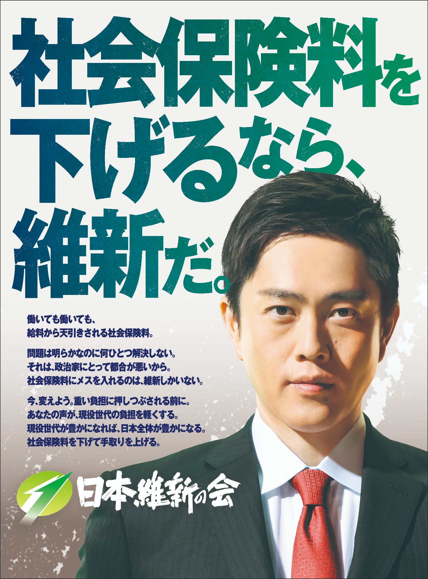 参議院選、日本維新の会は、社会保険料を下げる改革を訴えています