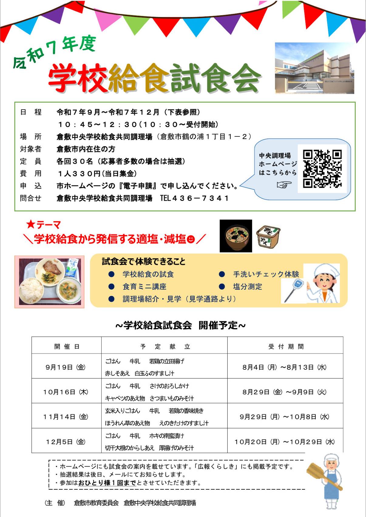 学校給食試食会が開催されます【倉敷市議会議員】2025.7.30