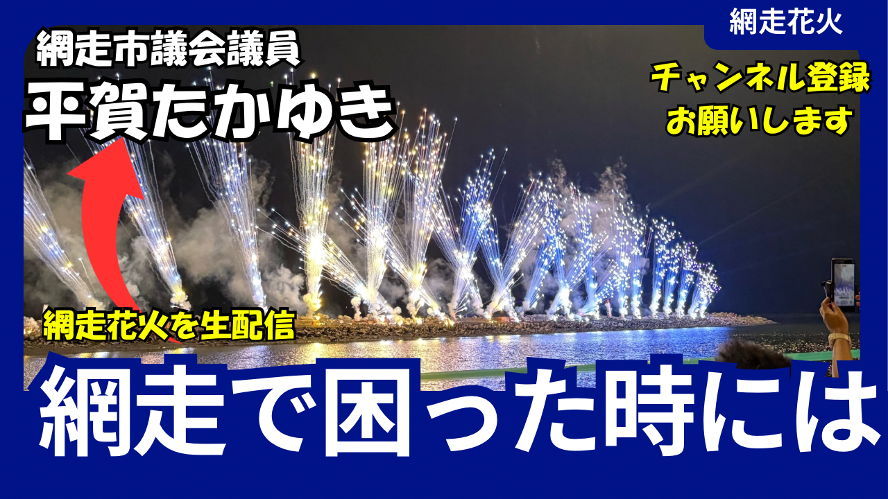 網走 