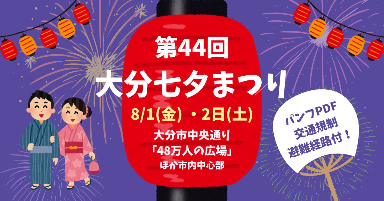 大分市】第44回大分七夕まつり～パンフ・交通規制・避難経路pdf付き 