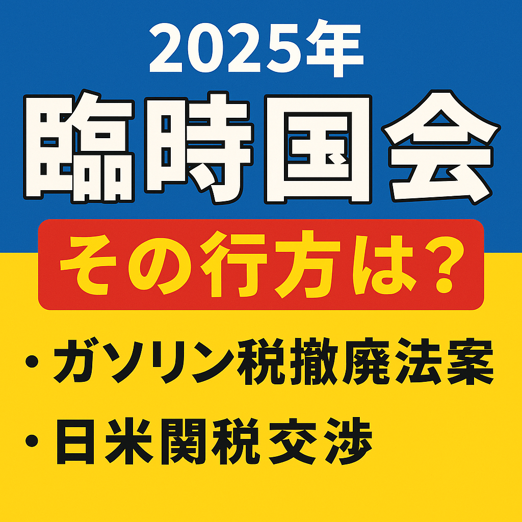 臨時 国会 いつ