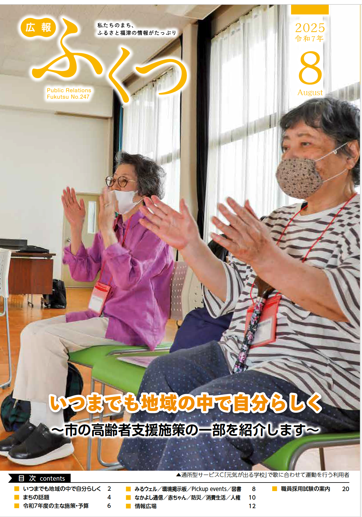 今月も、広報ふくつ 8月号 発行いたしました📕✨ - 福井たかお