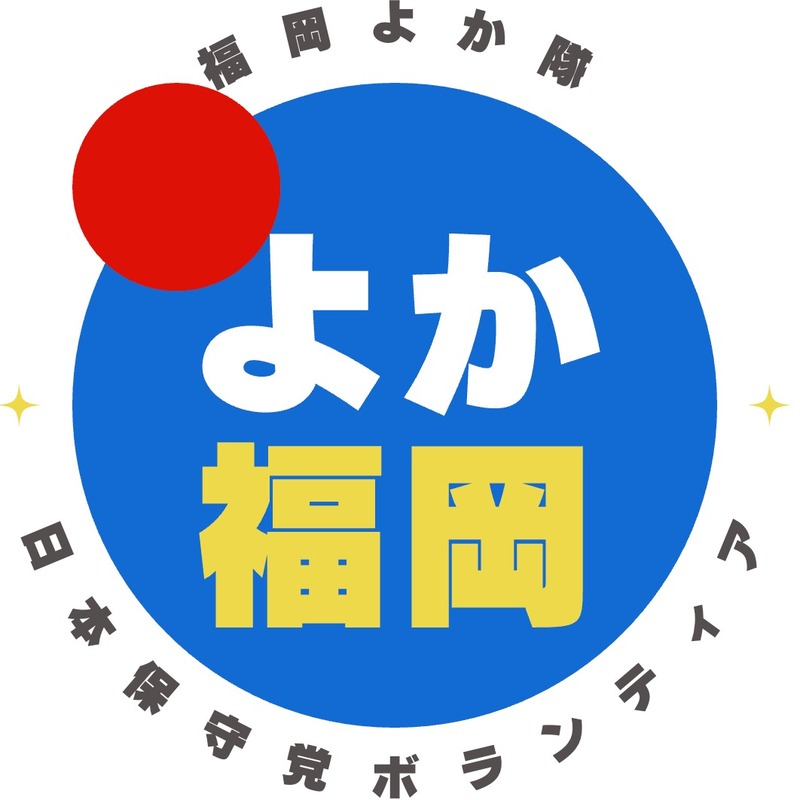 🧢《よか隊》募集＆鹿児島懇親会のお知らせ／現在、よか隊は福岡291名