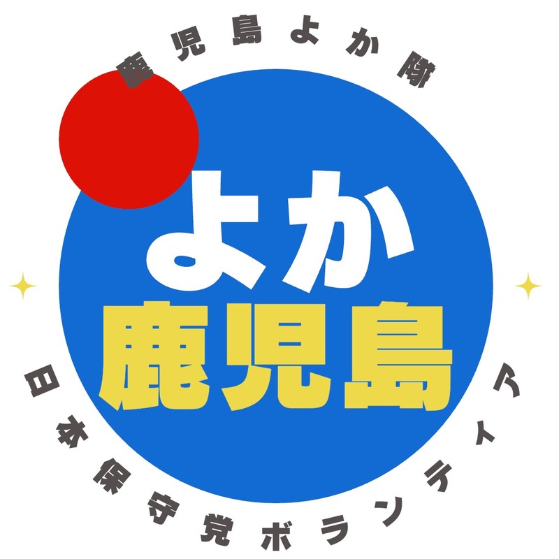 🧢《よか隊》募集＆鹿児島懇親会のお知らせ／現在、よか隊は福岡291名