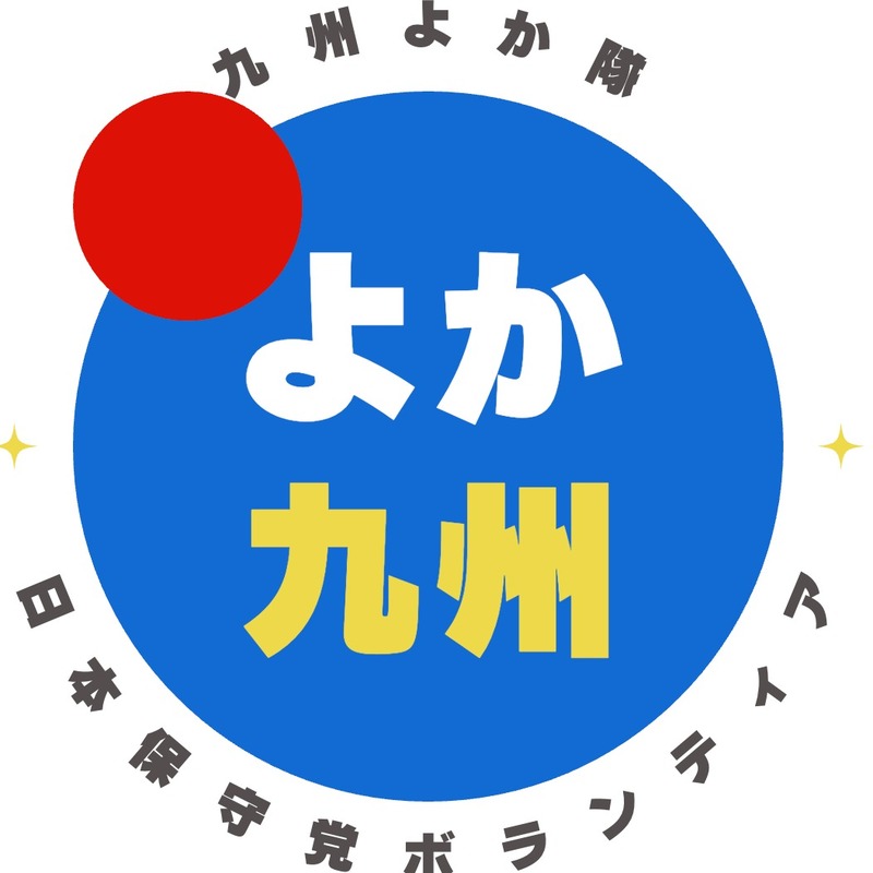 🧢《よか隊》募集＆鹿児島懇親会のお知らせ／現在、よか隊は福岡291名