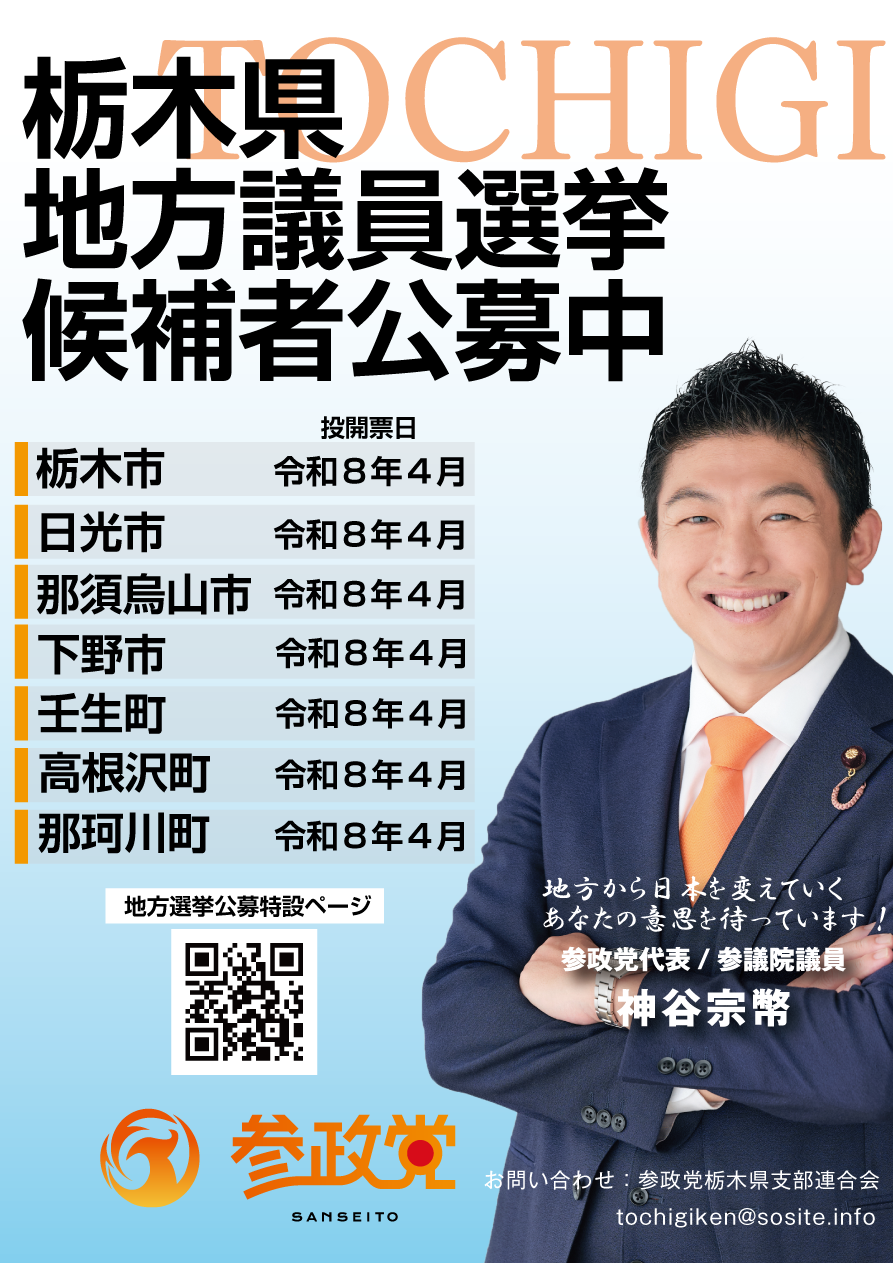 参議院 選挙 栃木 県 候補 者