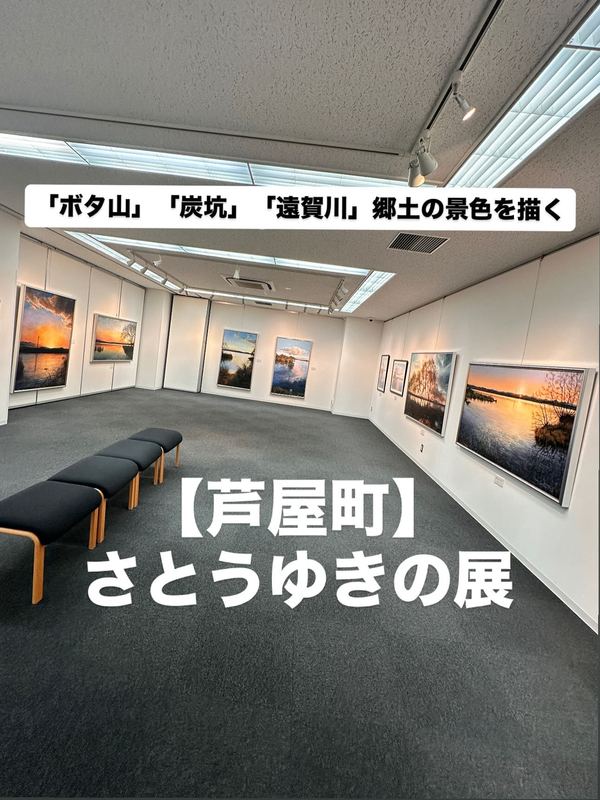 🌈【芦屋町】わが原郷・遠賀川を描く さとうゆきの展2025(令和7)年8月9