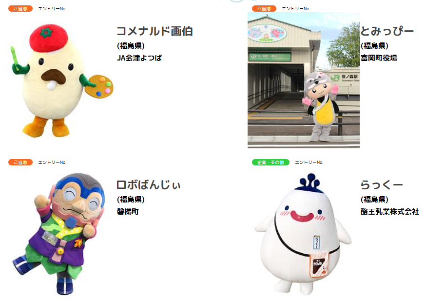 キビタンの存在感を福島県民の日にアップ！福島県の地域キャラが合体し