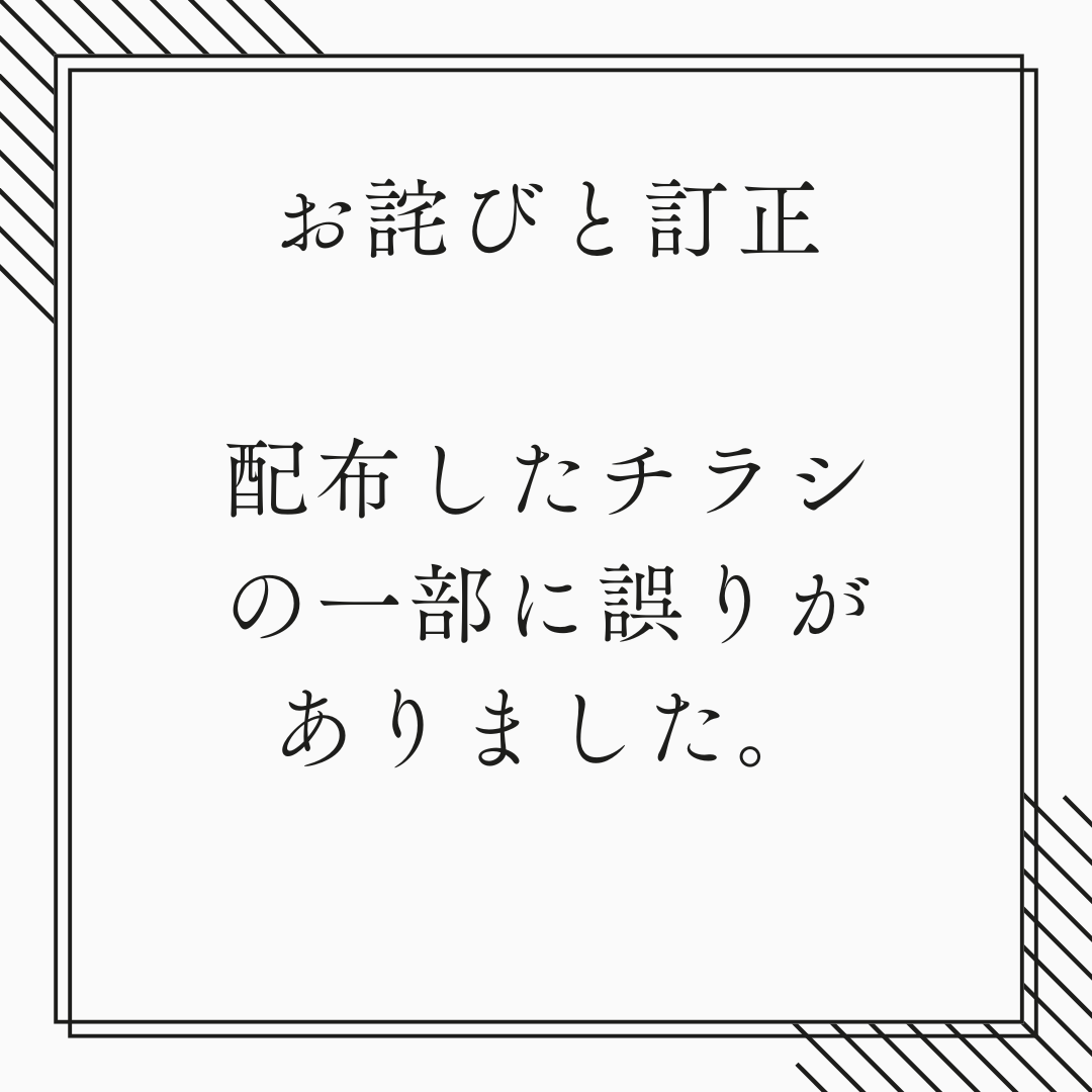 山陽小野田市】 お詫びと訂正 チラシの内容に一部誤りがありました