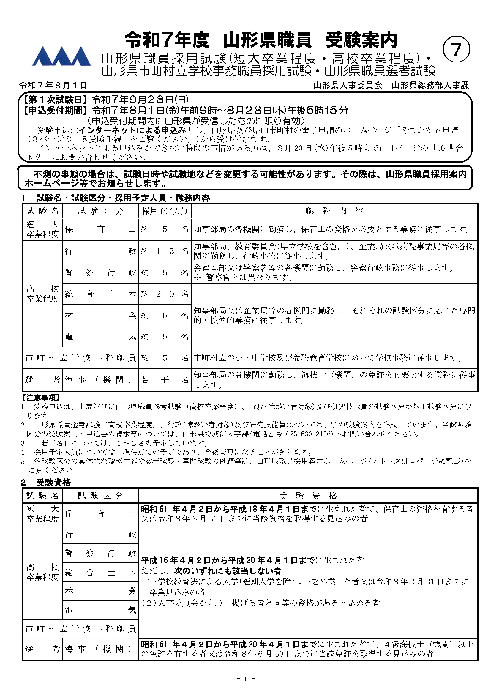 山形県】(短大卒業程度・高校卒業程度等)山形県職員採用試験の受験