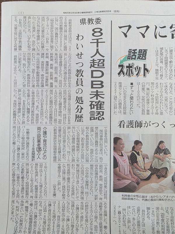 県教委『8千人超DB未確認 わいせつ教員の処分歴』(埼玉新聞8/13朝刊1面