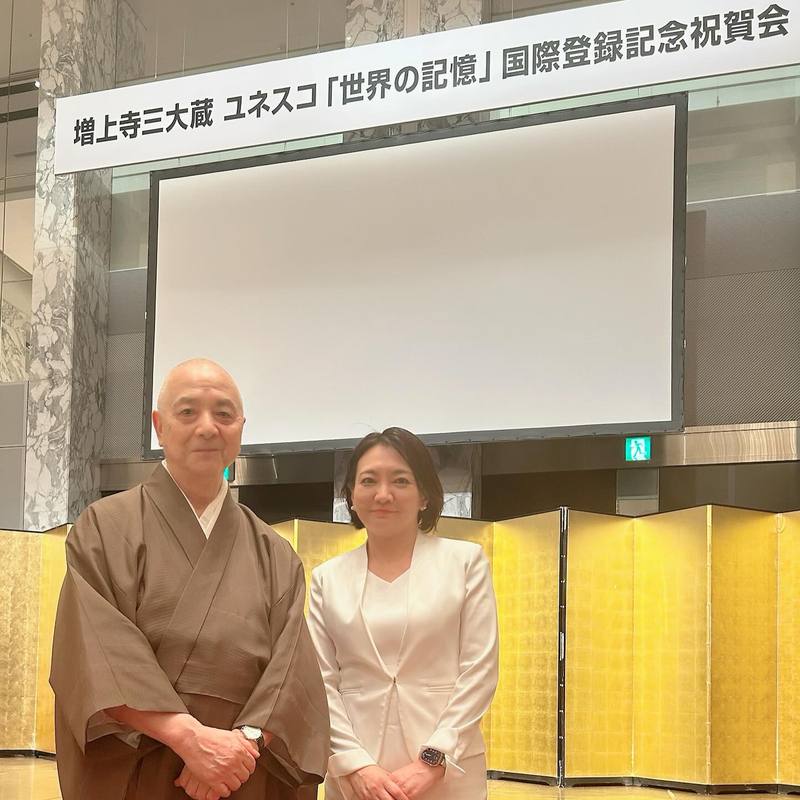 増上寺の三大聖典叢書 ユネスコ「世界の記憶」登録の祝賀会】港区