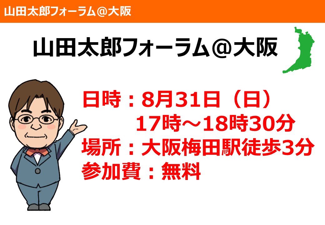 大阪フォーラム開催決定❗️ - 山田太郎（ヤマダタロウ） ｜ 選挙