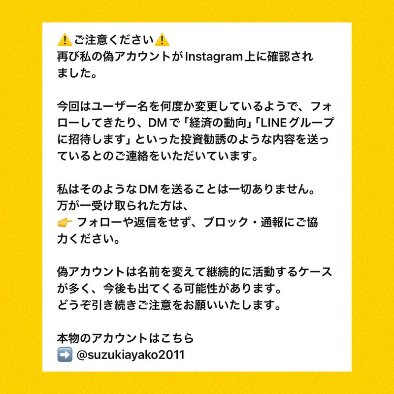 ⚠️ご注意ください⚠️再び私の偽アカウントがInstagramに出現しま