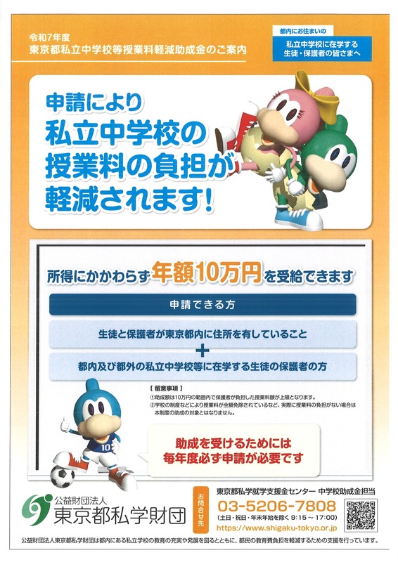 東京都私立中学校等授業料軽減助成金】□所得にかかわらず年額10万円を