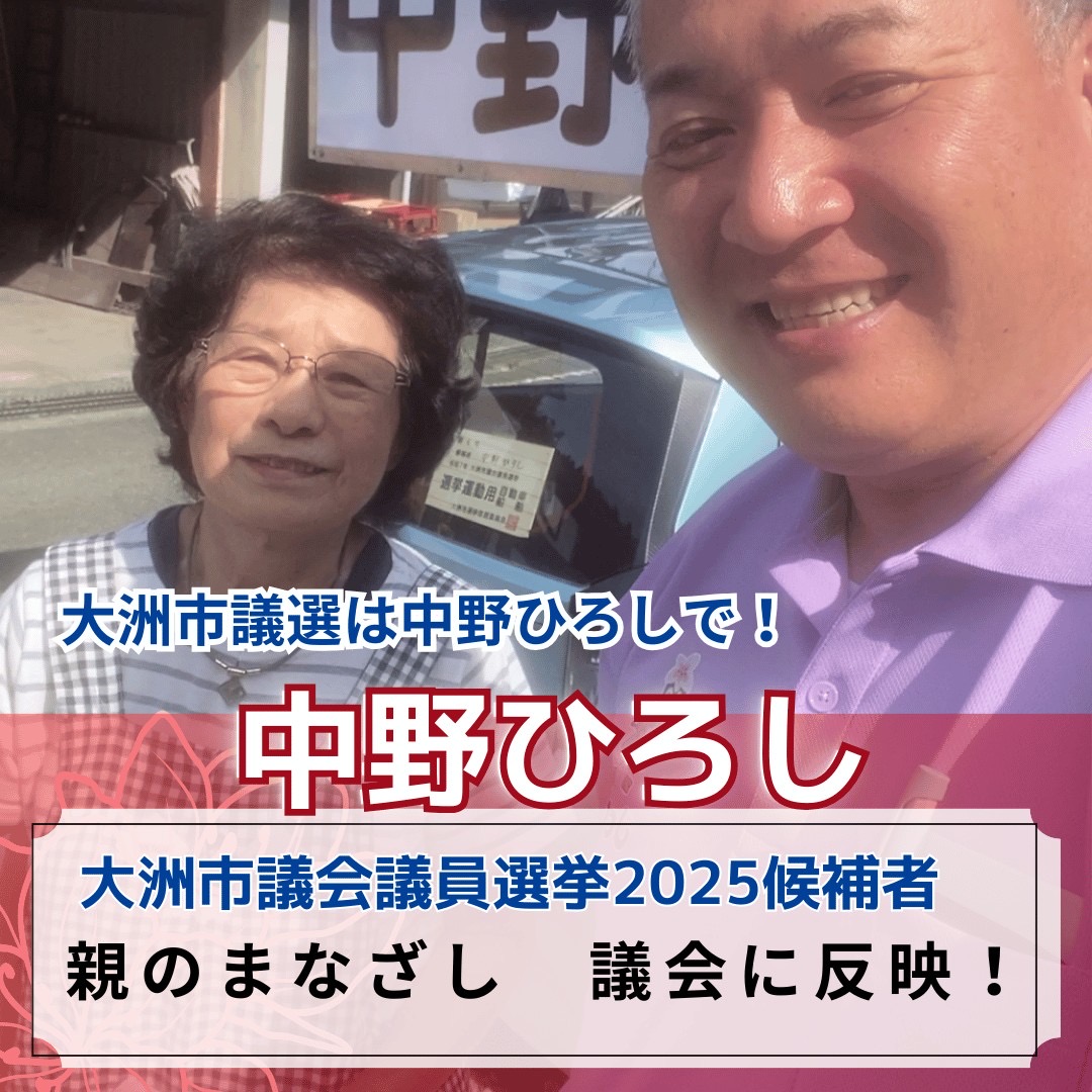 大洲市議会議員選挙2025候補者一覧政策