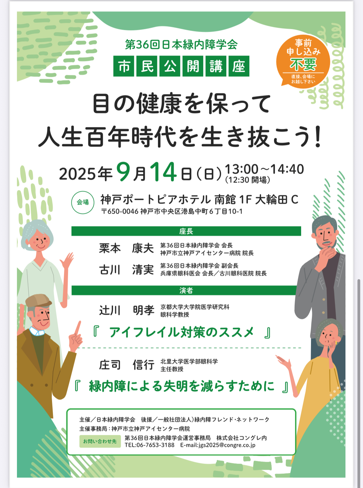 神戸 市民公開講座 第36回日本緑内障学会～目の健康を保って人生