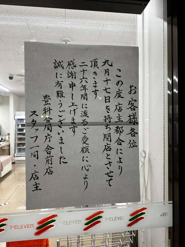閉店につき半額　孔雀石 地元のセブンイレブンが閉店します。 - 矢沢たけひこ（ヤザワタケヒコ