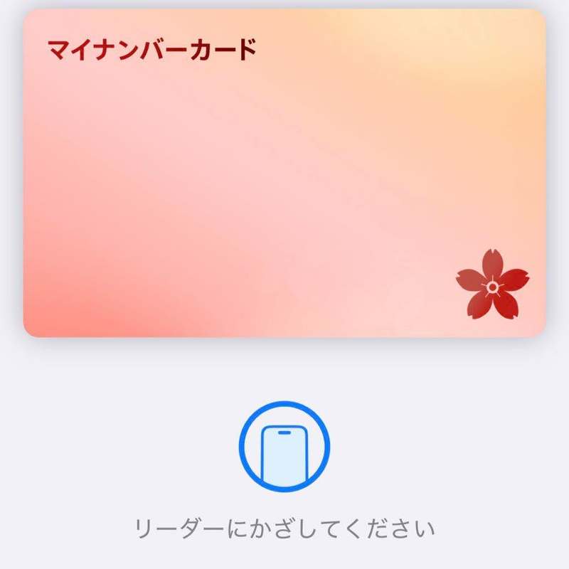 iPhoneにマイナンバーカードが登録できるようになりました