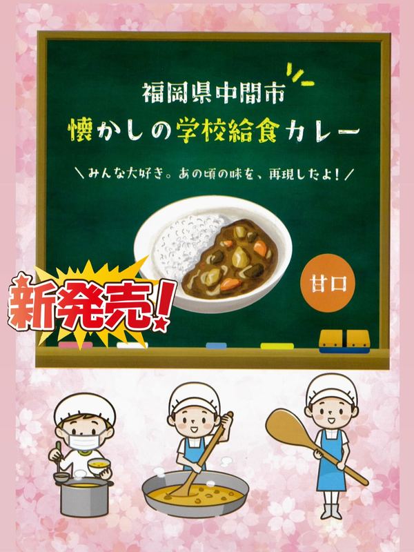 🌈【福岡県中間市】懐かしの学校給食カレー 新発売‼️2025(令和7)年9月