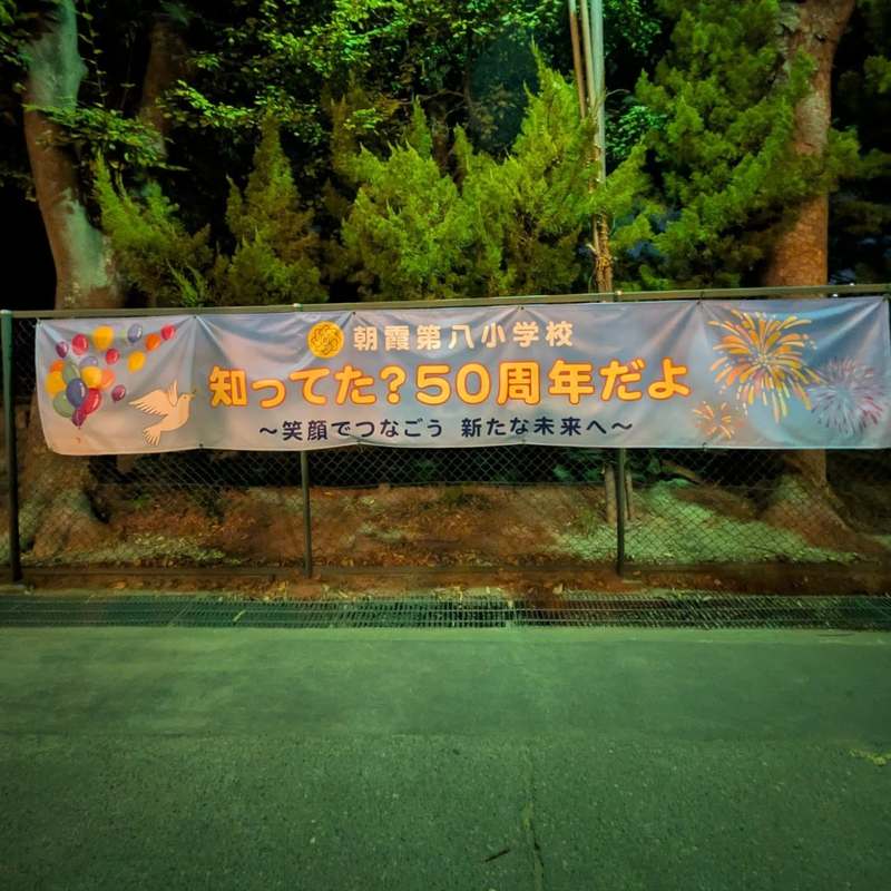 朝霞市、第8小学校の第4中学校の間の道路の安全対策強化実現