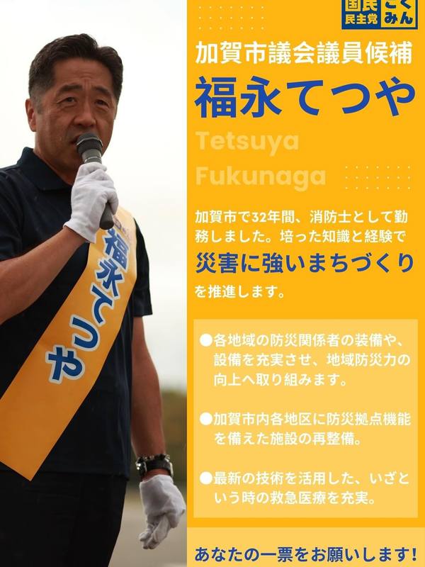 加賀市議会議員選挙#福永てつや候補へ一票をお願いします！消防で培っ