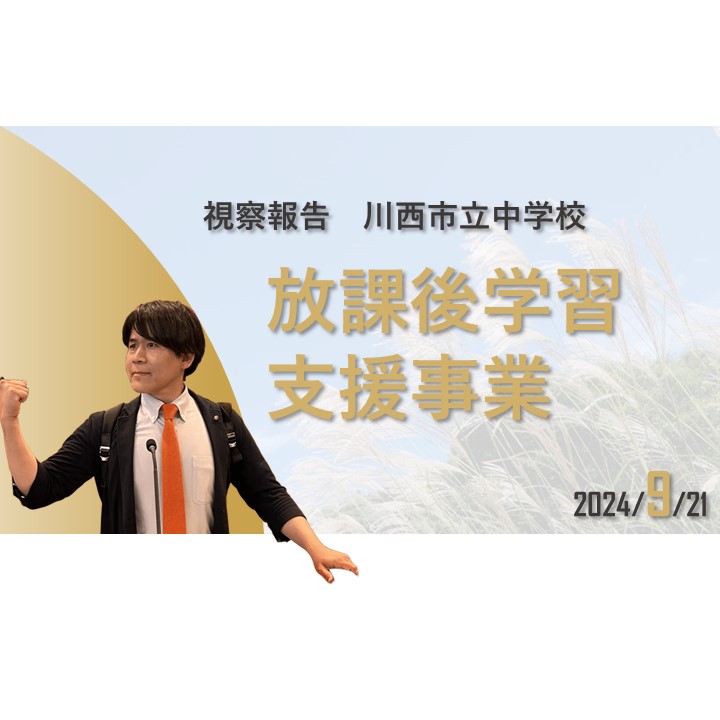 視察報告】 中学生の放課後学習支援事業 【川西南中学校】 - 長田