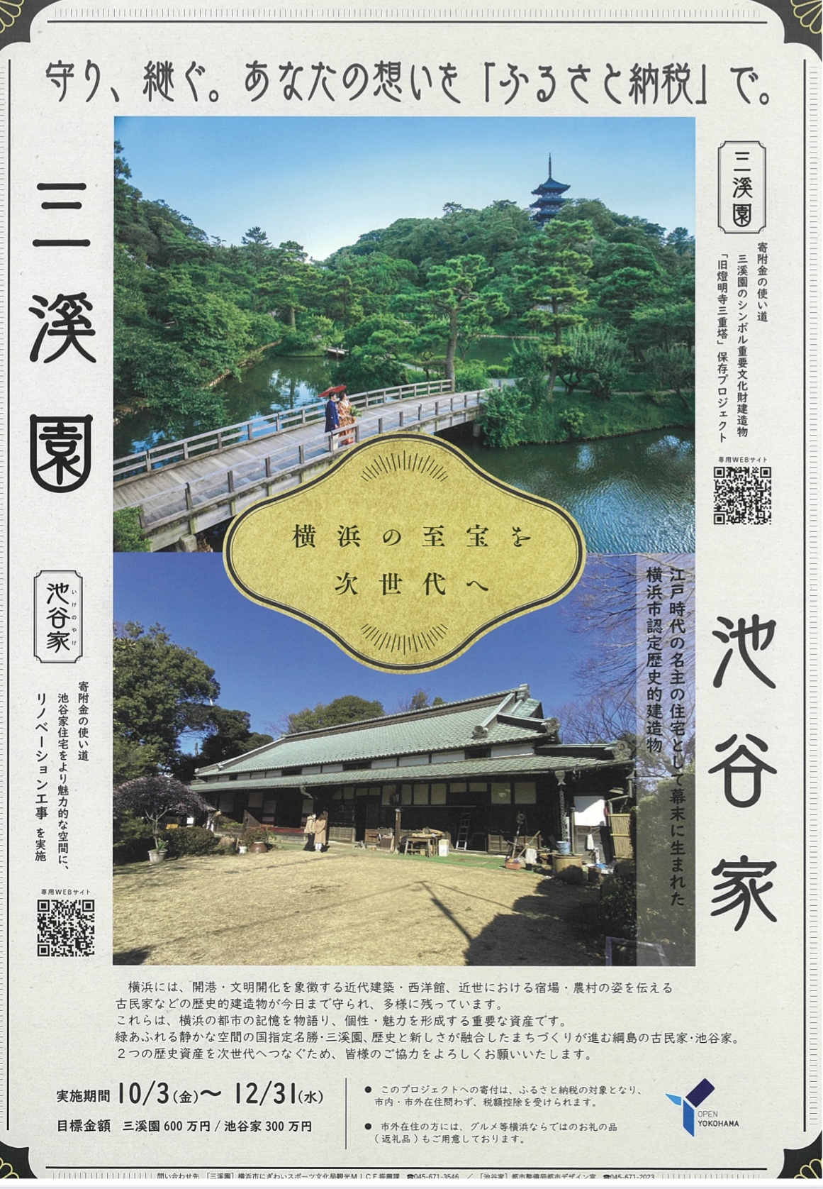 10/3 ふるさと納税で応援！ 港北・綱島の歴史遺産「池谷家住宅
