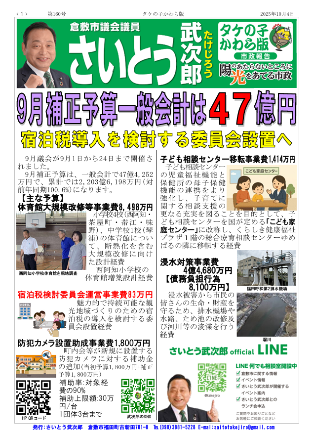 市政報「タケの子かわら版第160号」を発行【倉敷市議会議員】2025.10.4