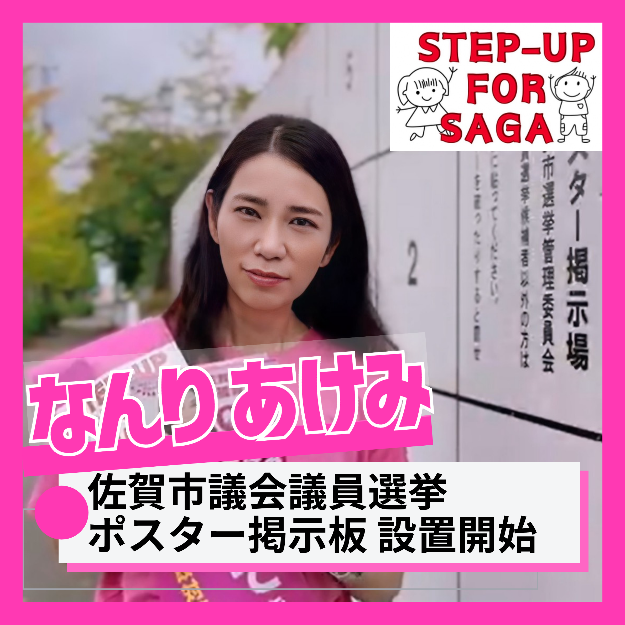 佐賀市議会銀選挙2025の候補予定者